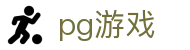 PG游戏_PG游戏官方门户_好玩的手游下载门户